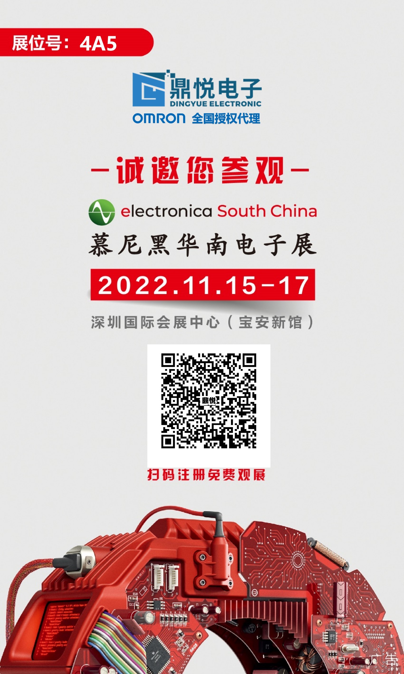 廣州鼎悅電子科技2022年11月15日－17日慕尼黑華南電子展邀請函