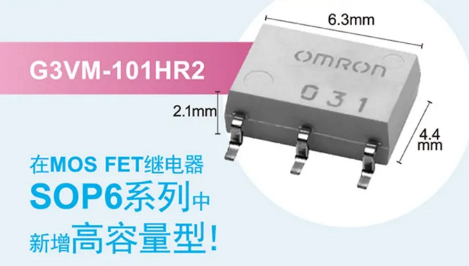 歐姆龍新增高容量型MOS FET繼電器，提高設(shè)計空間看它的！